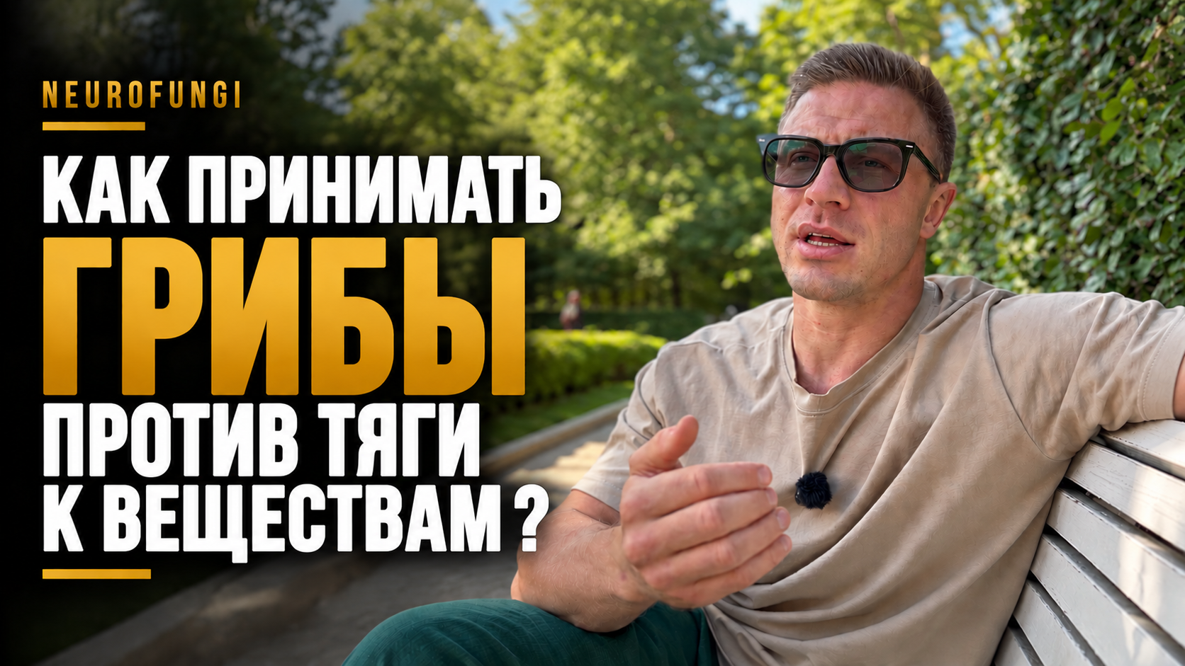 Как принимать грибы против тяги к веществам ?