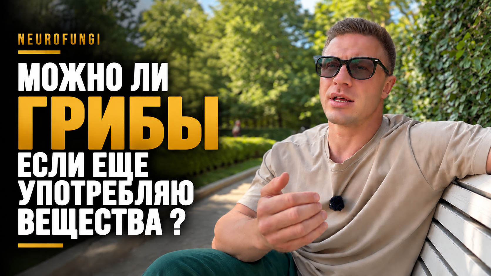Можно ли грибы, если ещё употребляю вещества?