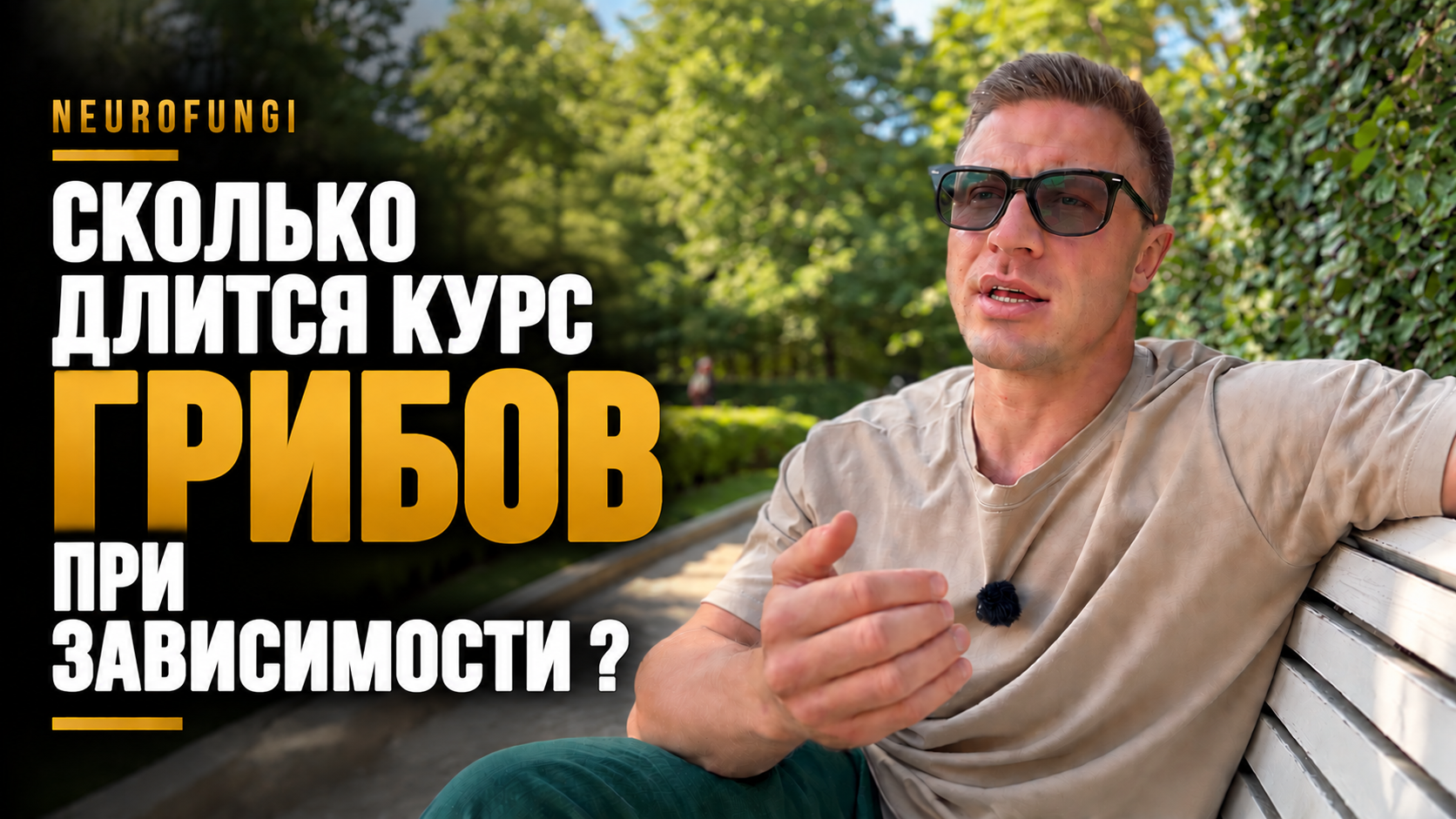 Сколько длится курс грибов при зависимости?