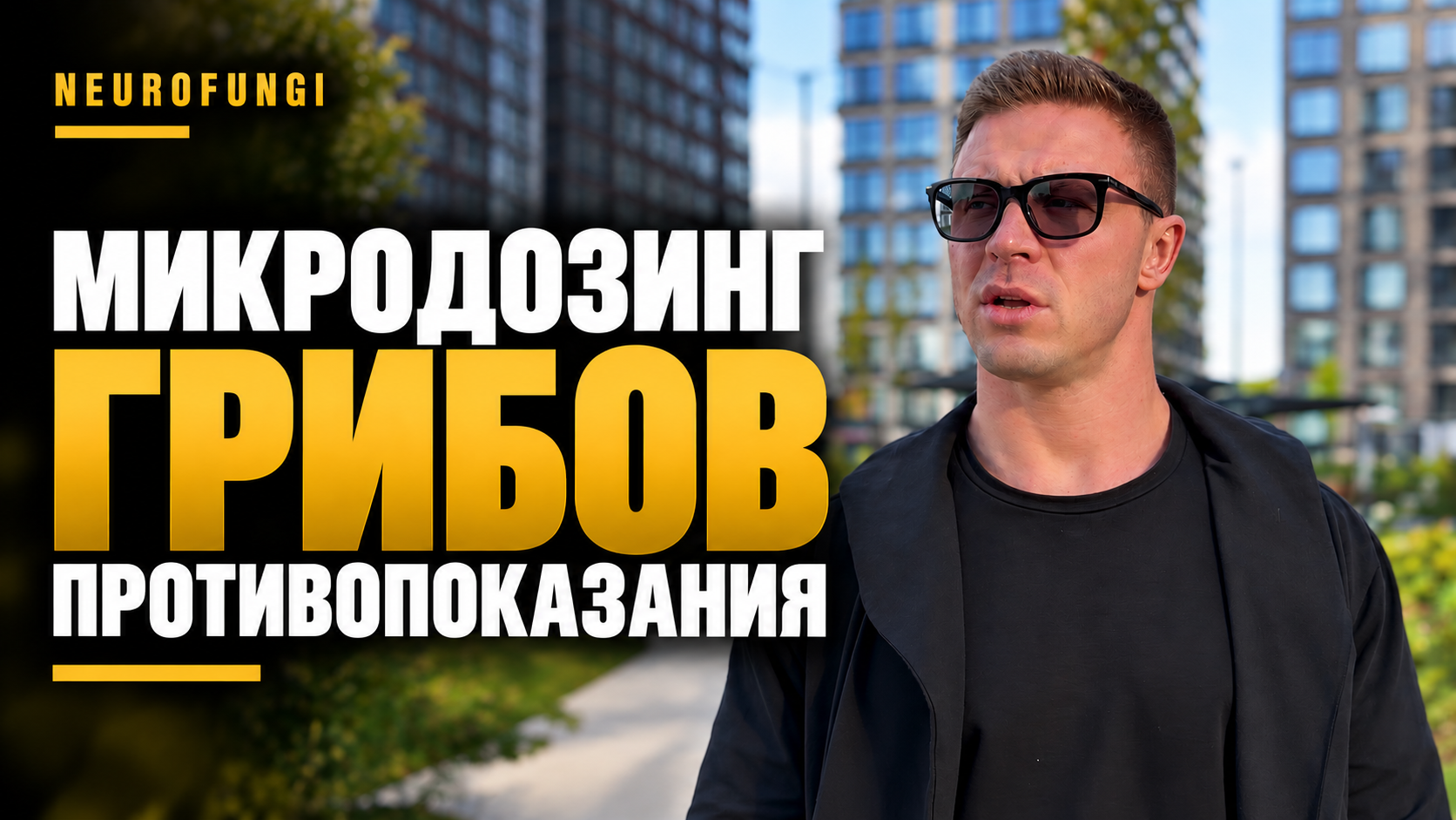 Микродозинг грибов. Противопоказания.