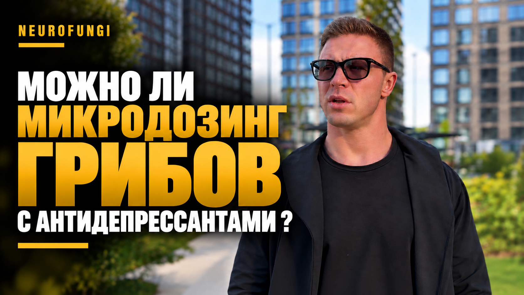 Можно ли микродозинг грибов с антидепрессантами?